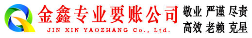 铁门关金鑫要账公司